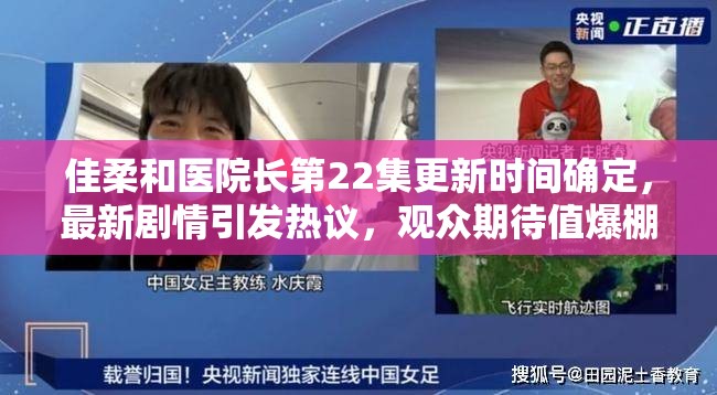 佳柔和醫(yī)院長(zhǎng)第22集更新時(shí)間確定，最新劇情引發(fā)熱議，觀眾期待值爆棚