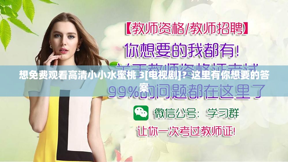 想免費(fèi)觀看高清小小水蜜桃 3[電視劇]？這里有你想要的答案