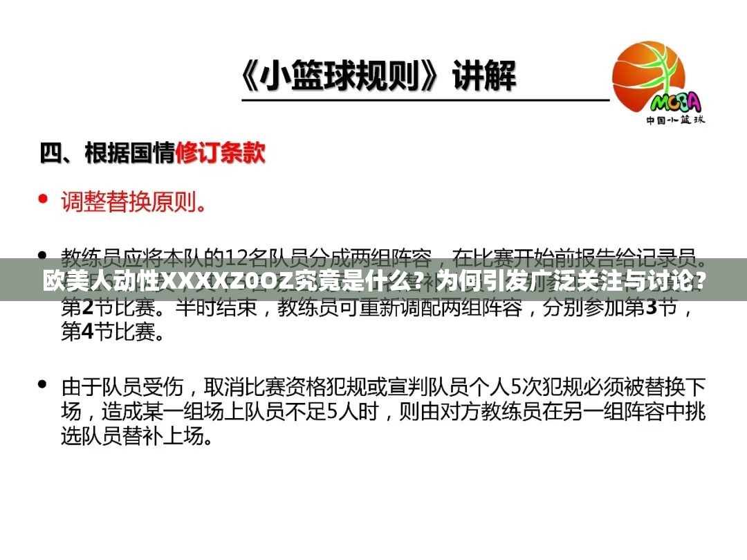 歐美人動性XXXXZ0OZ究竟是什么？為何引發(fā)廣泛關(guān)注與討論？
