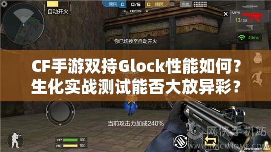 CF手游雙持Glock性能如何？生化實(shí)戰(zhàn)測(cè)試能否大放異彩？