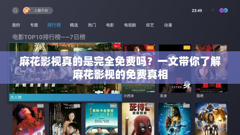 麻花影視真的是完全免費(fèi)嗎？一文帶你了解麻花影視的免費(fèi)真相