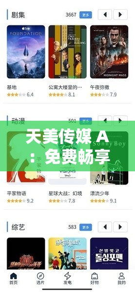 天美傳媒 A：免費(fèi)暢享高清影片，你準(zhǔn)備好了嗎？