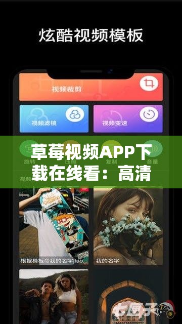 草莓視頻APP下載在線看：高清流暢觀影體驗(yàn)，隨時(shí)隨地暢享海量影視資源