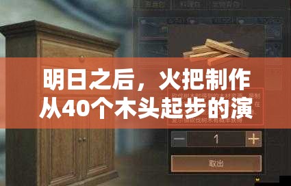 明日之后，火把制作從40個(gè)木頭起步的演變歷程是怎樣的？