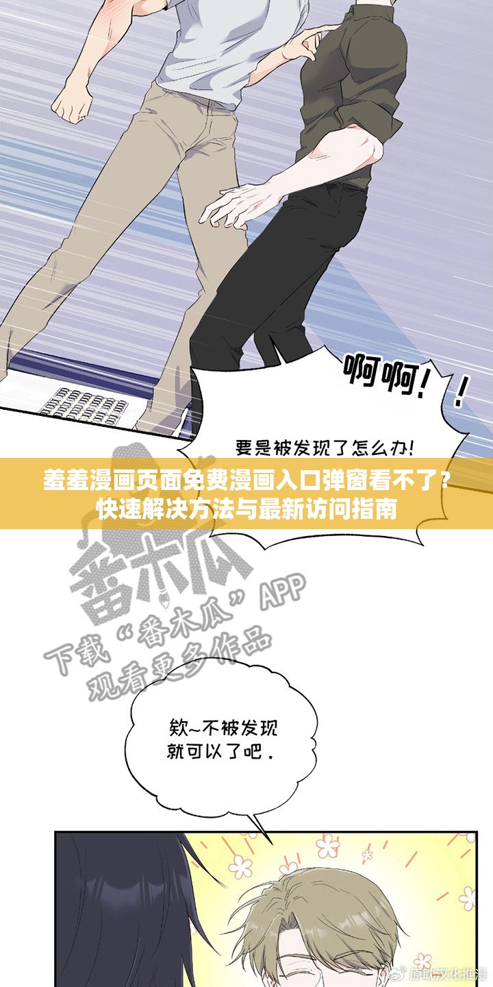 羞羞漫畫頁面免費(fèi)漫畫入口彈窗看不了？快速解決方法與最新訪問指南