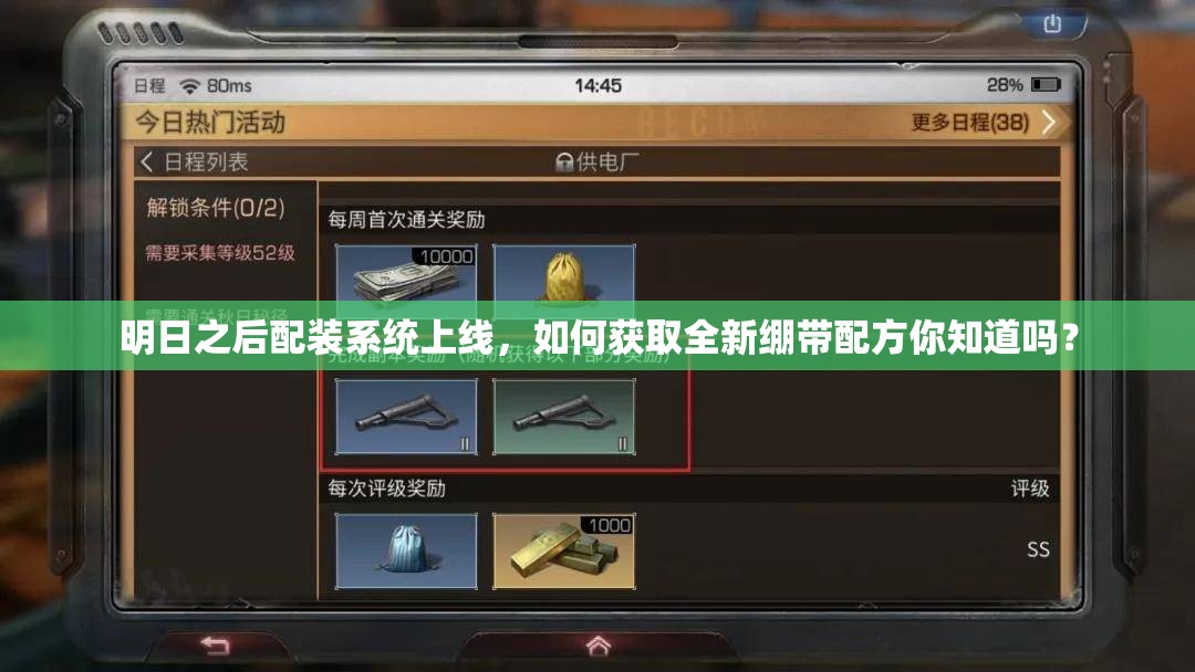明日之后配裝系統(tǒng)上線，如何獲取全新繃帶配方你知道嗎？