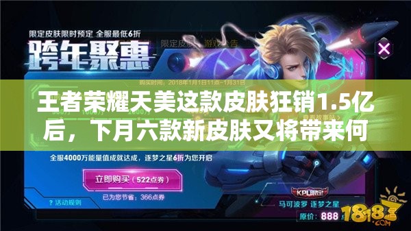 王者榮耀天美這款皮膚狂銷1.5億后，下月六款新皮膚又將帶來何驚喜？