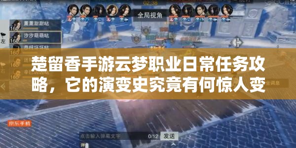 楚留香手游云夢職業(yè)日常任務(wù)攻略，它的演變史究竟有何驚人變化？