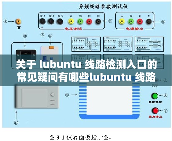 關(guān)于 lubuntu 線路檢測(cè)入口的常見疑問(wèn)有哪些lubuntu 線路檢測(cè)入口相關(guān)情況大家都想了解啥探究 lubuntu 線路檢測(cè)入口究竟在哪呢