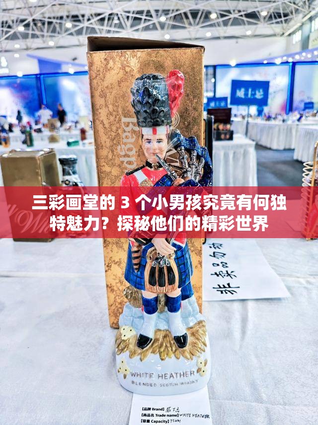 三彩畫堂的 3 個(gè)小男孩究竟有何獨(dú)特魅力？探秘他們的精彩世界