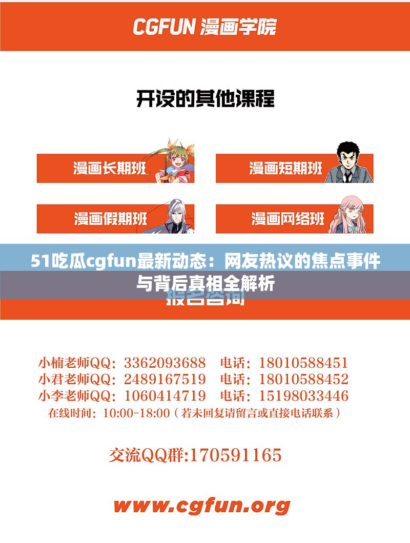 51吃瓜cgfun最新動(dòng)態(tài)：網(wǎng)友熱議的焦點(diǎn)事件與背后真相全解析