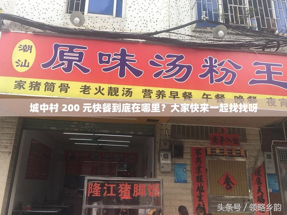 城中村 200 元快餐到底在哪里？大家快來(lái)一起找找呀