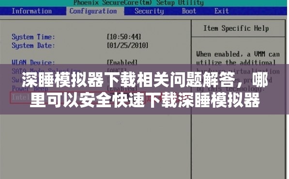 深睡模擬器下載相關(guān)問(wèn)題解答，哪里可以安全快速下載深睡模擬器？