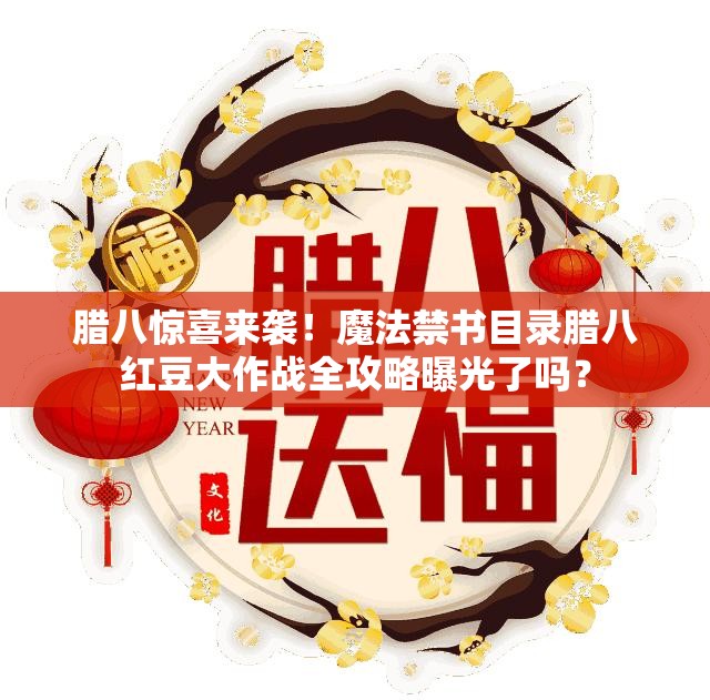 臘八驚喜來襲！魔法禁書目錄臘八紅豆大作戰(zhàn)全攻略曝光了嗎？