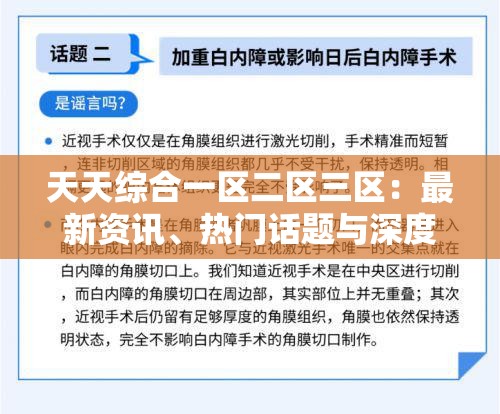 天天綜合一區(qū)二區(qū)三區(qū)：最新資訊、熱門話題與深度解析，全面覆蓋你的興趣點(diǎn)