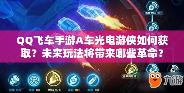 QQ飛車手游A車光電游俠如何獲取？未來玩法將帶來哪些革命？