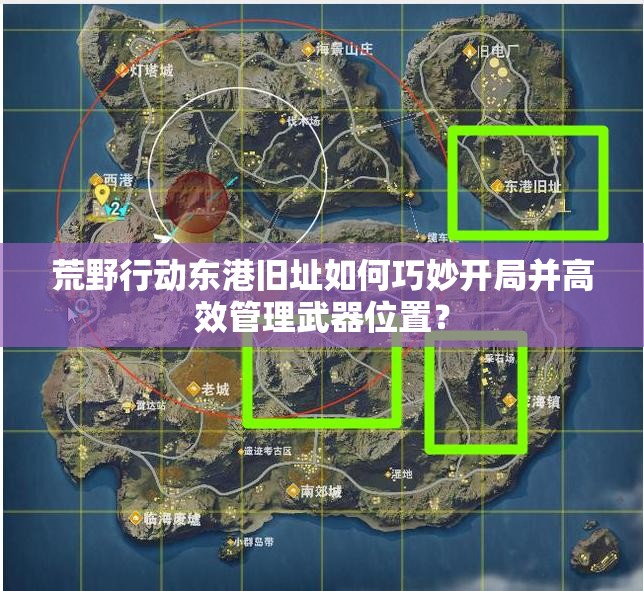 荒野行動?xùn)|港舊址如何巧妙開局并高效管理武器位置？