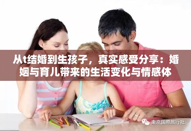從t結(jié)婚到生孩子，真實(shí)感受分享：婚姻與育兒帶來的生活變化與情感體驗(yàn)