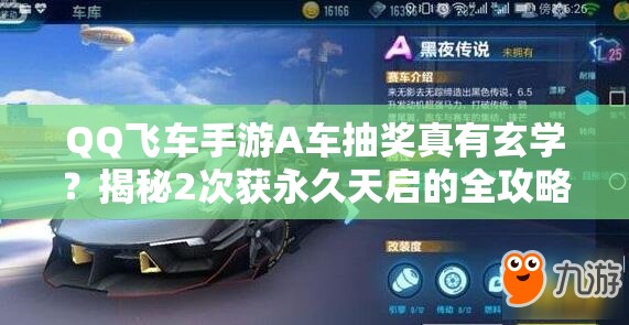 QQ飛車手游A車抽獎?wù)嬗行W(xué)？揭秘2次獲永久天啟的全攻略！