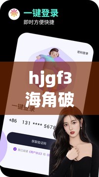 hjgf3海角破解版是什么？如何獲取hjgf3海角破解版？快來一探究竟