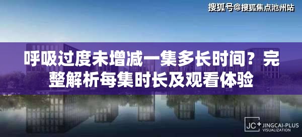 呼吸過度未增減一集多長時間？完整解析每集時長及觀看體驗