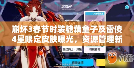 崩壞3春節(jié)時裝糖藕童子及雷傻4星限定皮膚曝光，資源管理新藝術(shù)揭秘？