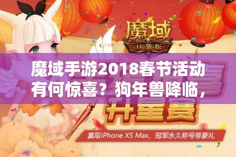 魔域手游2018春節(jié)活動有何驚喜？狗年獸降臨，玩法革命將開啟新篇章？