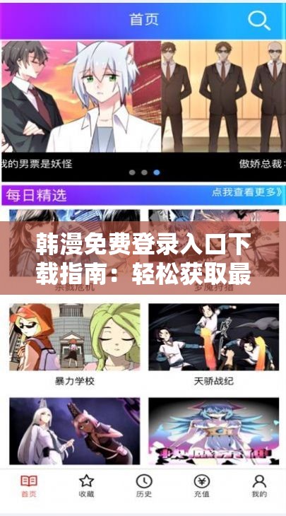 韓漫免費登錄入口下載指南：輕松獲取最新漫畫資源，暢享無限閱讀樂趣