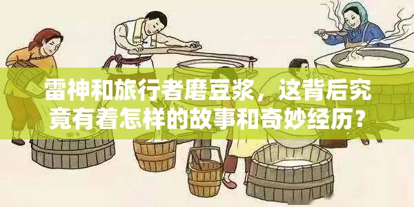 雷神和旅行者磨豆?jié){，這背后究竟有著怎樣的故事和奇妙經歷？