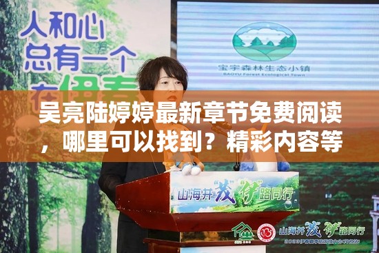 吳亮陸婷婷最新章節(jié)免費閱讀，哪里可以找到？精彩內容等你來探索