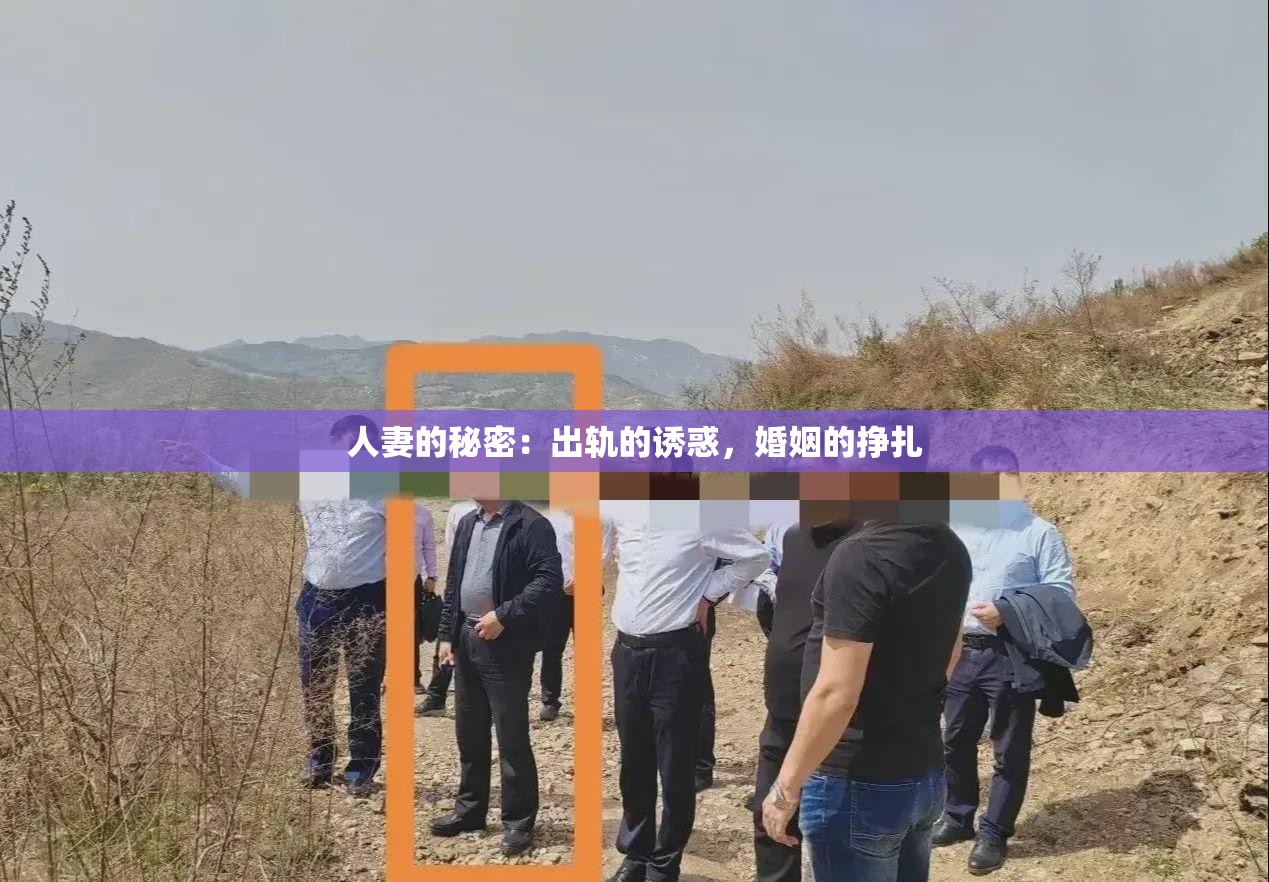 人妻的秘密：出軌的誘惑，婚姻的掙扎