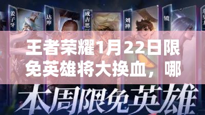 王者榮耀1月22日限免英雄將大換血，哪些英雄將脫穎而出成懸念？