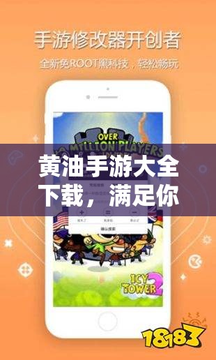 黃油手游大全下載，滿足你的游戲需求