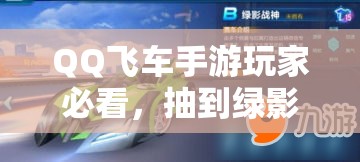 QQ飛車手游玩家必看，抽到綠影戰(zhàn)神后，如何改裝才能稱霸賽道？