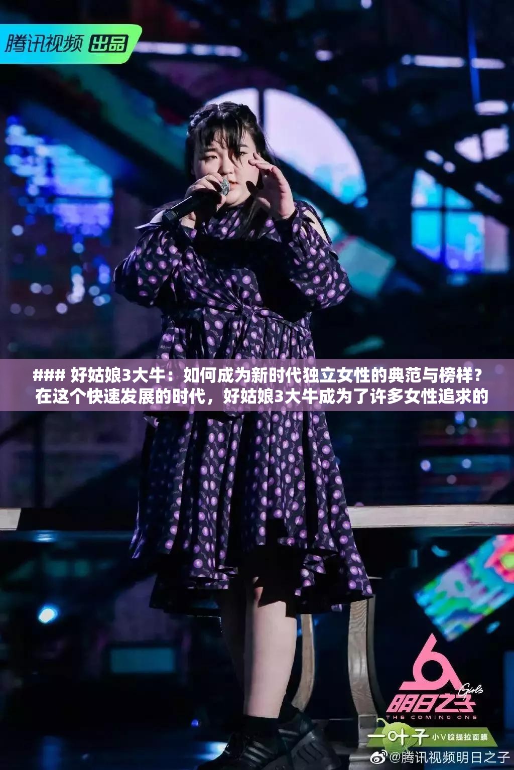 ### 好姑娘3大牛：如何成為新時代獨立女性的典范與榜樣？  在這個快速發(fā)展的時代，好姑娘3大牛成為了許多女性追求的目標她們不僅在事業(yè)上有所成就，更在生活中展現(xiàn)出獨特的魅力與智慧那么，究竟什么是好姑娘3大牛的核心特質(zhì)？她們?nèi)绾卧诩彝?、職場和社會中平衡自我，成為新時代獨立女性的典范？將從多個角度深入探討，帶你了解好姑娘3大牛的成長之路，并提供實用的建議與啟發(fā)
