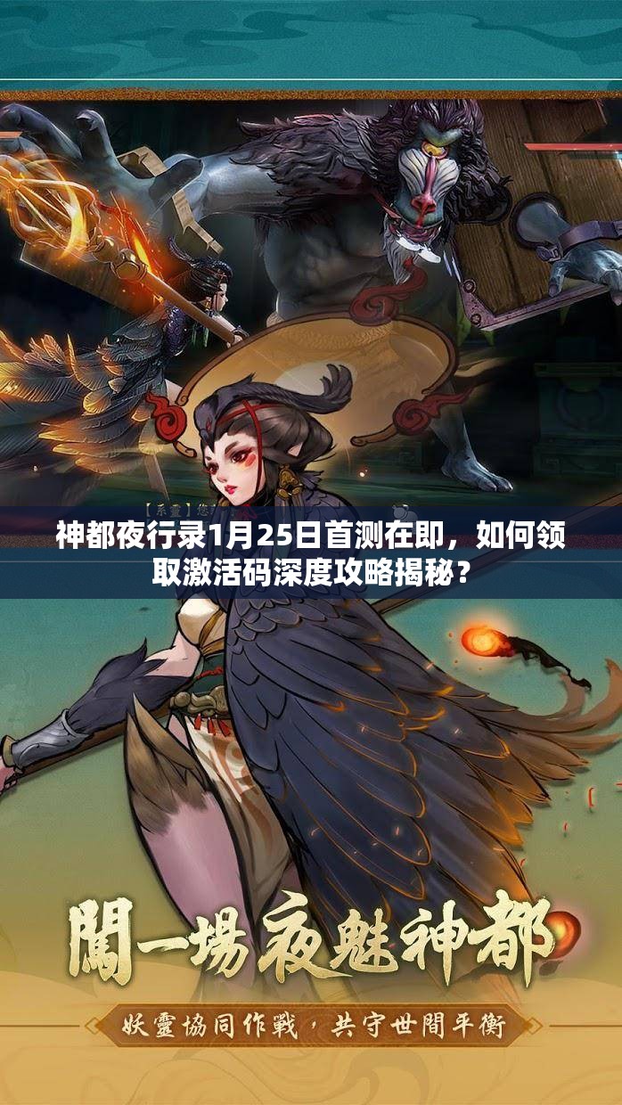 神都夜行錄1月25日首測在即，如何領(lǐng)取激活碼深度攻略揭秘？