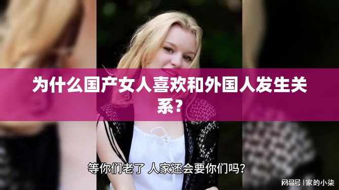 為什么國產(chǎn)女人喜歡和外國人發(fā)生關(guān)系？