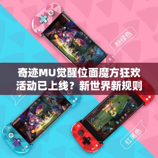 奇跡MU覺醒位面魔方狂歡活動已上線？新世界新規(guī)則會帶來哪些驚喜？
