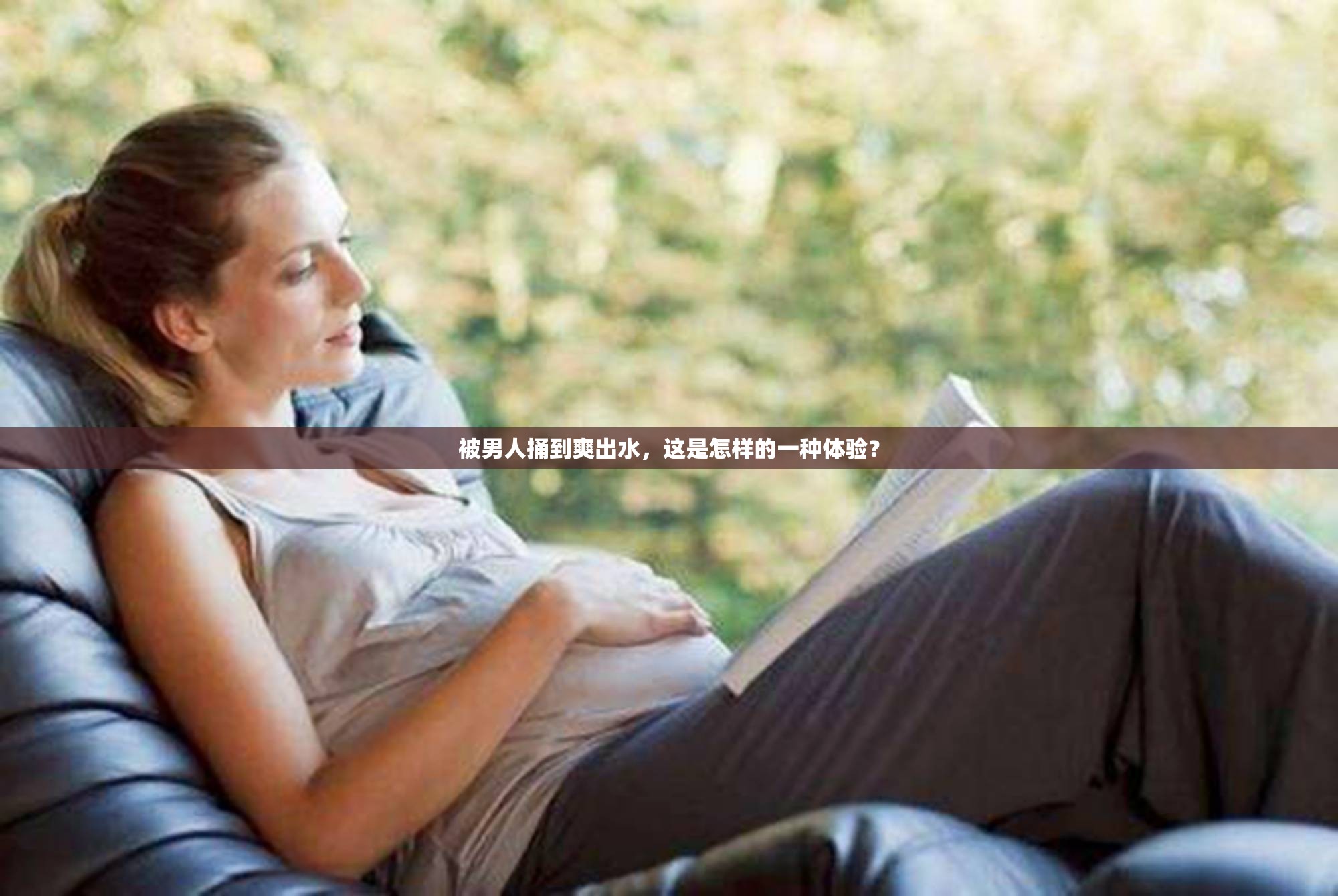 被男人捅到爽出水，這是怎樣的一種體驗(yàn)？