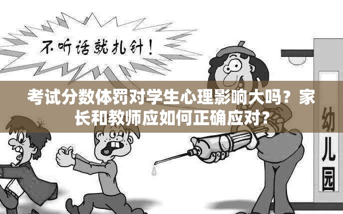 考試分?jǐn)?shù)體罰對(duì)學(xué)生心理影響大嗎？家長(zhǎng)和教師應(yīng)如何正確應(yīng)對(duì)？