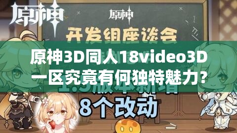 原神3D同人18video3D一區(qū)究竟有何獨(dú)特魅力？快來一探究竟