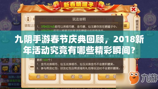 九陰手游春節(jié)慶典回顧，2018新年活動究竟有哪些精彩瞬間？