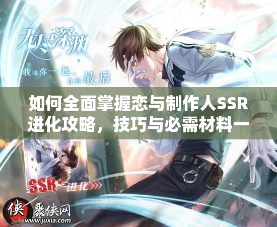如何全面掌握戀與制作人SSR進(jìn)化攻略，技巧與必需材料一網(wǎng)打盡？