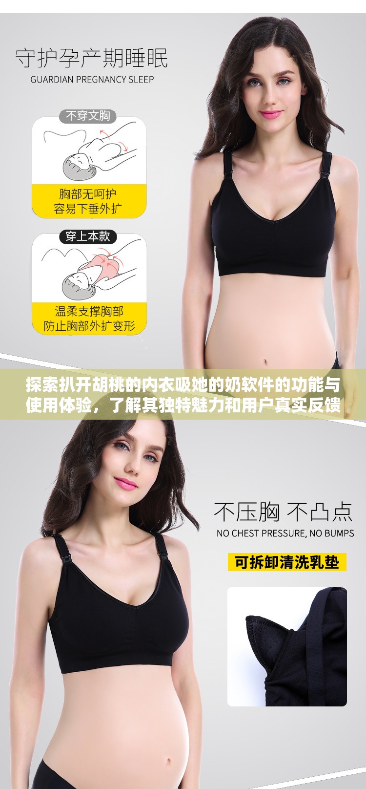 探索扒開胡桃的內(nèi)衣吸她的奶軟件的功能與使用體驗(yàn)，了解其獨(dú)特魅力和用戶真實(shí)反饋