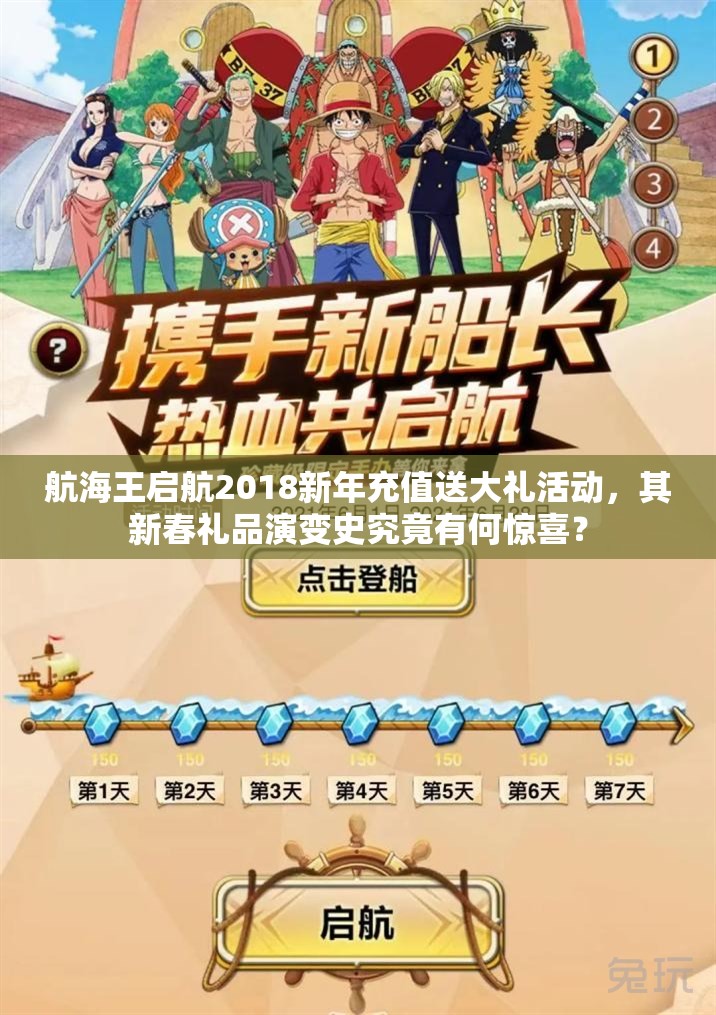 航海王啟航2018新年充值送大禮活動，其新春禮品演變史究竟有何驚喜？