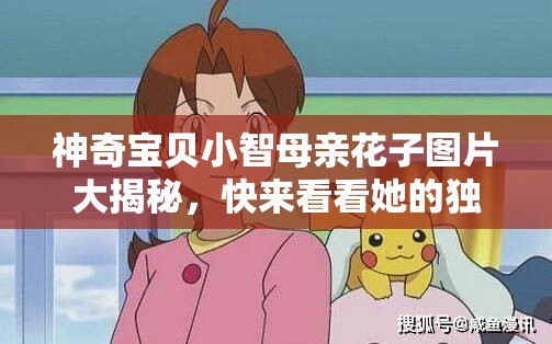 神奇寶貝小智母親花子圖片大揭秘，快來看看她的獨特魅力