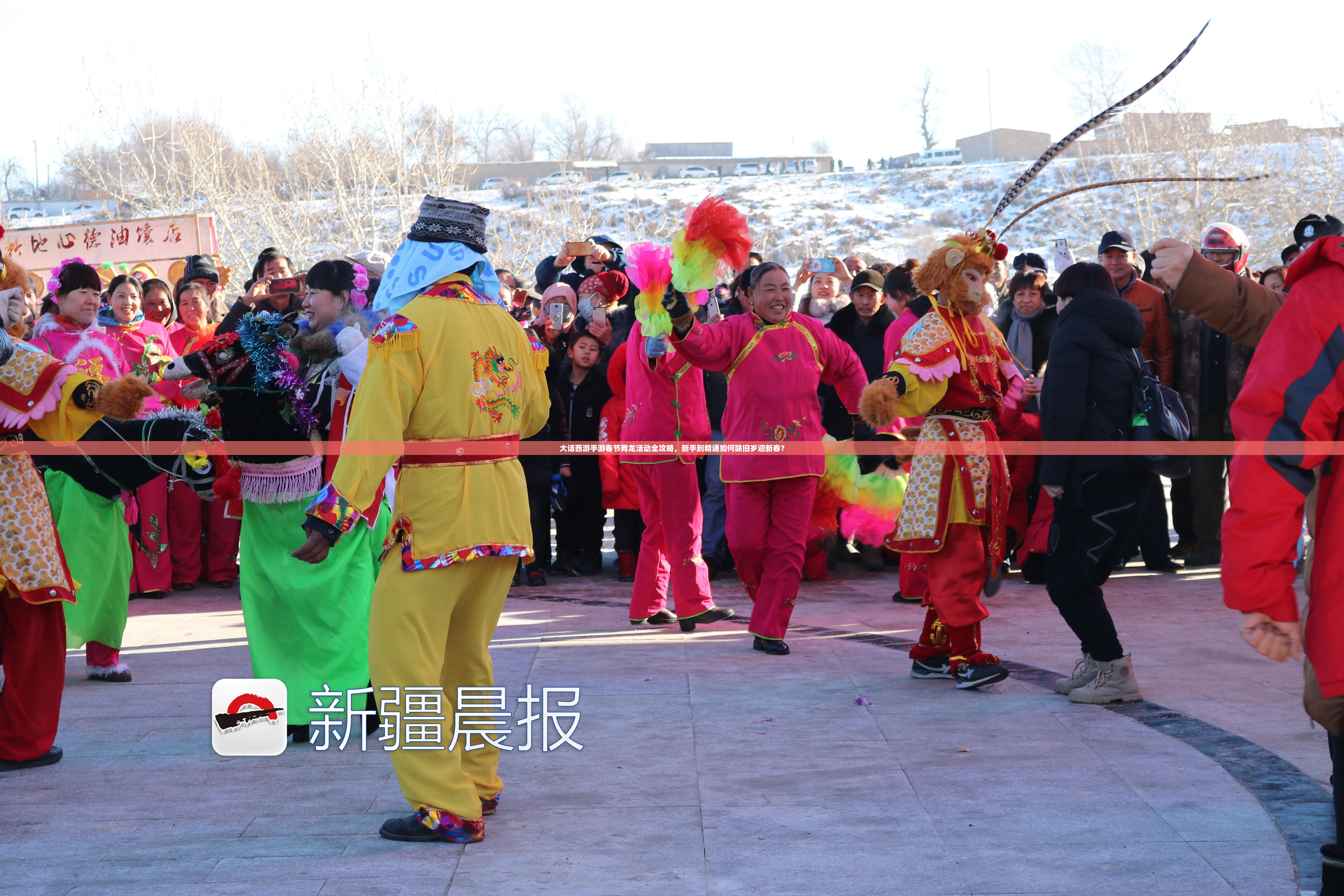 大話西游手游春節(jié)舞龍活動全攻略，新手到精通如何除舊歲迎新春？