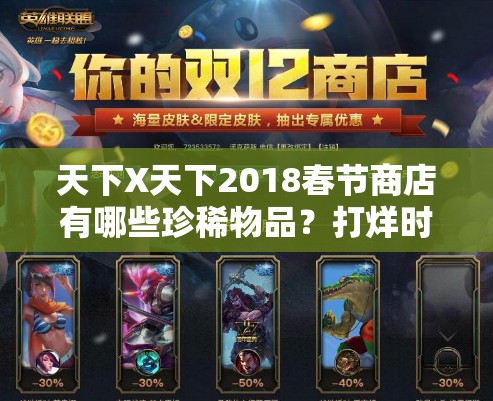 天下X天下2018春節(jié)商店有哪些珍稀物品？打烊時間及資源管理技巧揭秘！