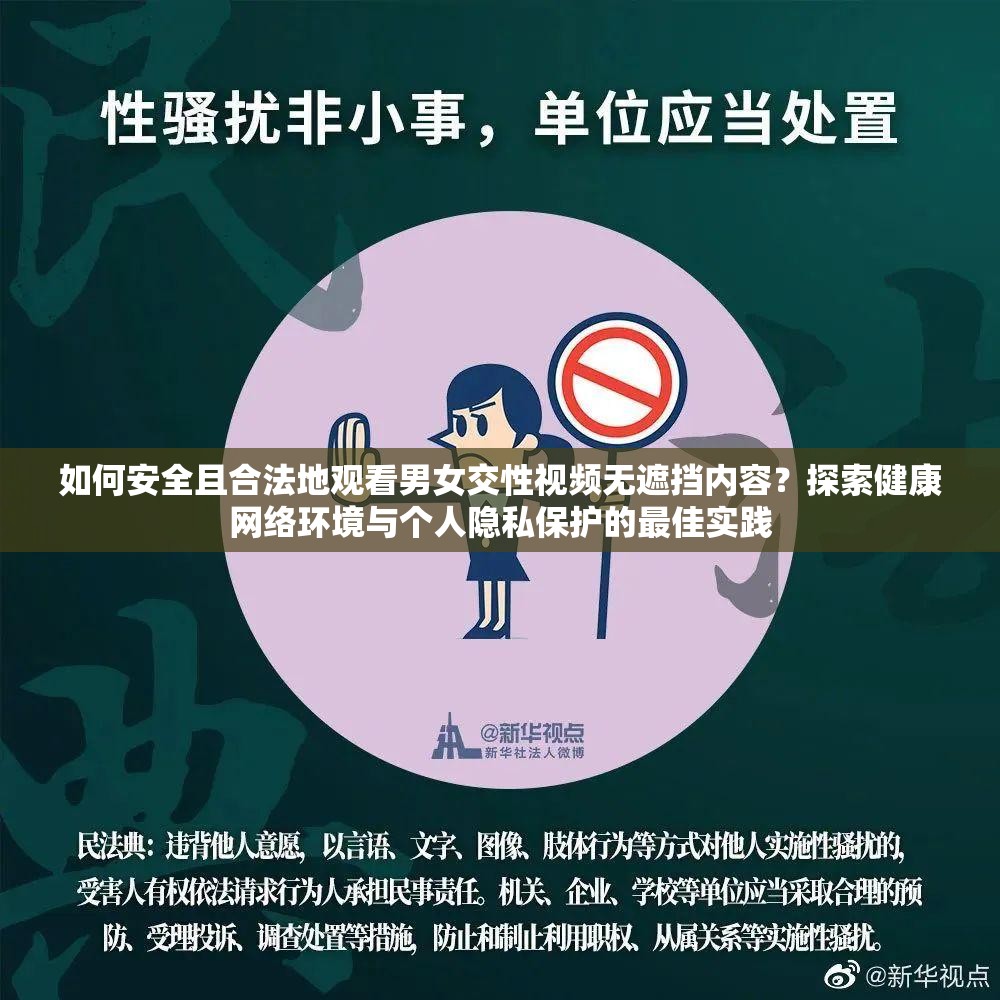 如何安全且合法地觀看男女交性視頻無遮擋內(nèi)容？探索健康網(wǎng)絡(luò)環(huán)境與個人隱私保護的最佳實踐