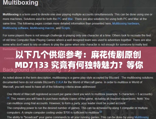 以下幾個供您參考：麻花傳劇原創(chuàng) MD7133 究竟有何獨特魅力？等你來揭曉想知道麻花傳劇原創(chuàng) MD7133 的精彩之處嗎？點擊一探究竟麻花傳劇原創(chuàng) MD7133 藏著怎樣的驚喜？快來揭開神秘面紗